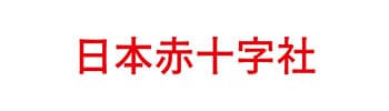 日本赤十字社